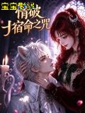 情破宿命之咒 国产动漫全集
